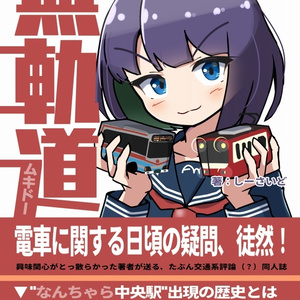 無軌道(交通系評論本)