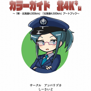 カラーガイド　北4Kキロ