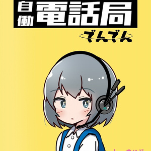自働電話局でんでん