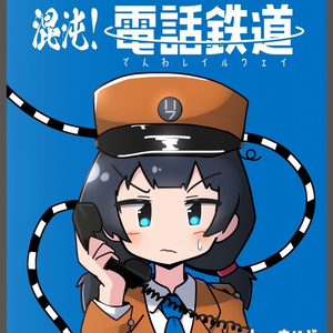 混沌！電話鉄道