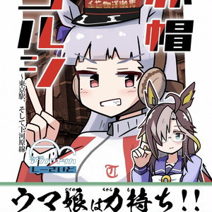 赤帽ゴルシ