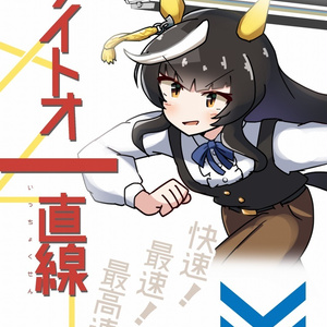 ライトオ一直線