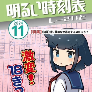 明るい時刻表4