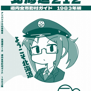 （攻略本）北海道212