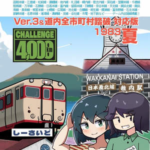 （攻略本）新北海道4000km V3＆全市町村対応版