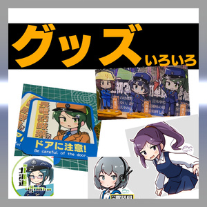 C105グッズ各種売り場