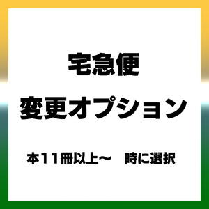 宅急便変更オプション（ネコポス→宅急便）