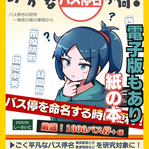 ありがちなバス停名って何？