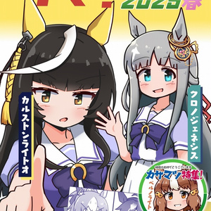 ウマ！オールガイド2025春