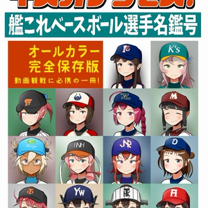 【DL版】キヌガサクセス！艦これベースボール選手名鑑号