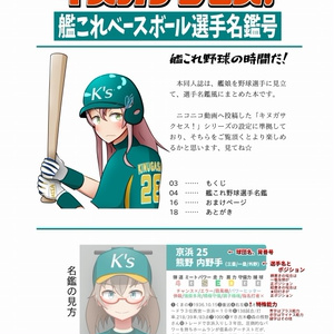 【DL版】キヌガサクセス！艦これベースボール選手名鑑号