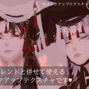 【水瀬-Minase-専用】御狐Make up Texture +α EyeTexture ♥1人限定でシェア可能♥ 缩略图 5
