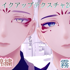 【水瀬-Minase-専用】御狐Make up Texture +α EyeTexture ♥1人限定でシェア可能♥ 缩略图 2