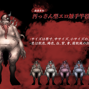 【R-18】汚っさん触手系エロクリーチャー立ち絵素材