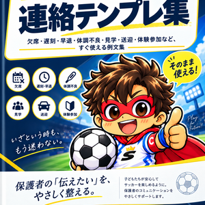 ジュニアサッカーマン｜サッカー保護者向け連絡テンプレ集