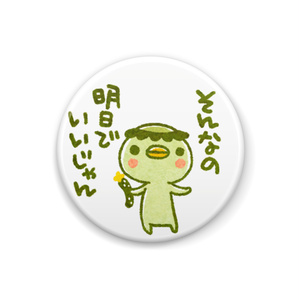 穏やかなカッパさんバッヂＤ
