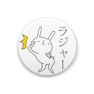 クールなしろうさぎ缶バッヂＣ