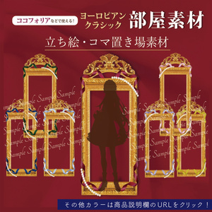【TRPG・イラスト・配信画面】額縁風クラシカルな立ち絵置き場・コマ置き場素材