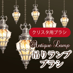 【クリスタブラシ】吊りランプブラシ シルバー