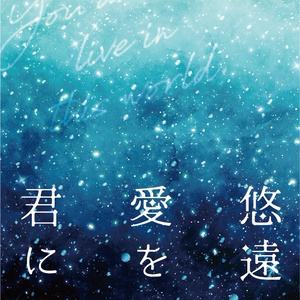 悠遠の愛を君に
