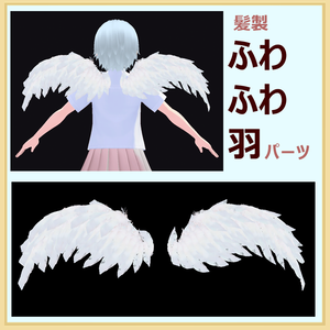 ふわふわ白い羽【Vroid髪型パーツ】