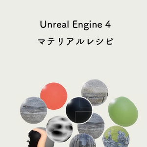 UnrealEngine4マテリアルレシピ