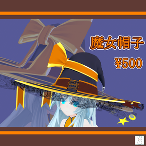 魔女帽子