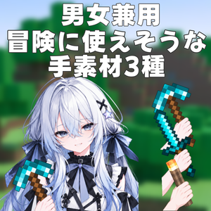 【VTuber素材】冒険の手素材3種｜マイクラ配信・サムネ向け