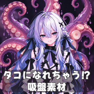 【無料素材】タコの吸盤イラスト素材｜VTuber・サムネイル素材
