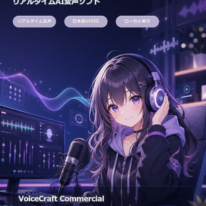VoiceCraft AIボイスチェンジャー｜リアルタイム音声変換・Discord・ゲーム・配信対応