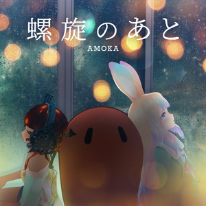 3rd single 「螺旋のあと」