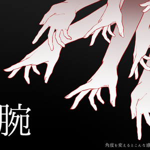 腕　TRPG素材