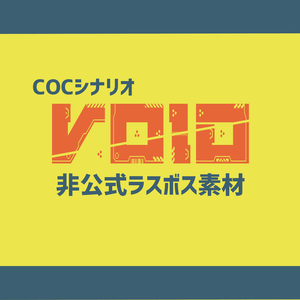 【非公式】二次創作VOIDラスボス素材
