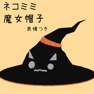 [VRchat想定]表情付きネコミミ魔女帽子