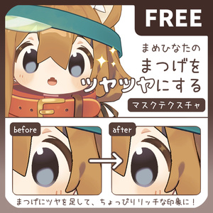 【無料】まめひなたのまつげをツヤツヤにするマスクテクスチャ
