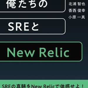 俺たちのSREとNew Relic（会場物理本購入者向けDL版）
