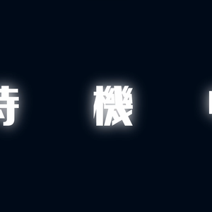 【ネオン風待機画面】配信者向け