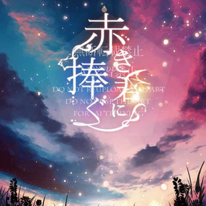 【小説】赤き君に捧ぐ
