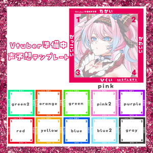 Vtuber準備中声予想テンプレート