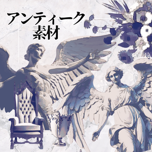 【ココフォリア素材】綺麗めアンティーク小物素材まとめ