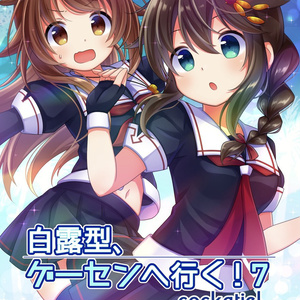 白露型、ゲーセンへ行く!7