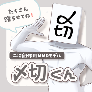 【MMDモデル】〆切くん