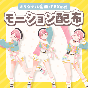 【FBXモーション配布】オリ曲「はなまるパレット」