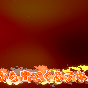 【フリー素材】エフェクト「炎」