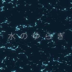 【フリー素材】映像背景「水のゆらぎ」