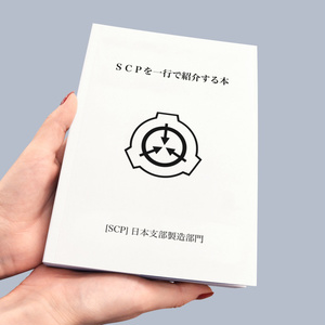 SCPを一行で紹介する本【収デン4】