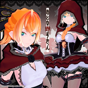 おとな赤ずきん ExF Ver.1.0.2【VRC想定オリジナル3Dモデル】