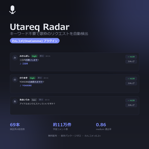 Utareq Radar ― わんコメ用 歌枠リクエスト自動検出プラグイン