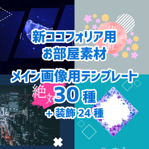 【無料/投げ銭】新ココフォリア用 メイン画像用テンプレート