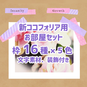 新ココフォリア用お部屋セット07 マスキングテープ
